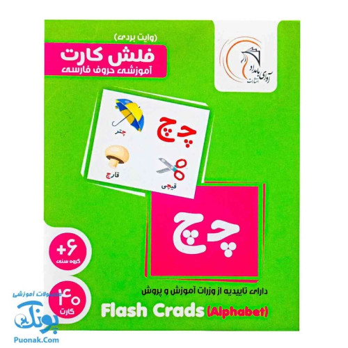 فلش کارت آموزشی حروف فارسی وایت بردی آوای بامداد