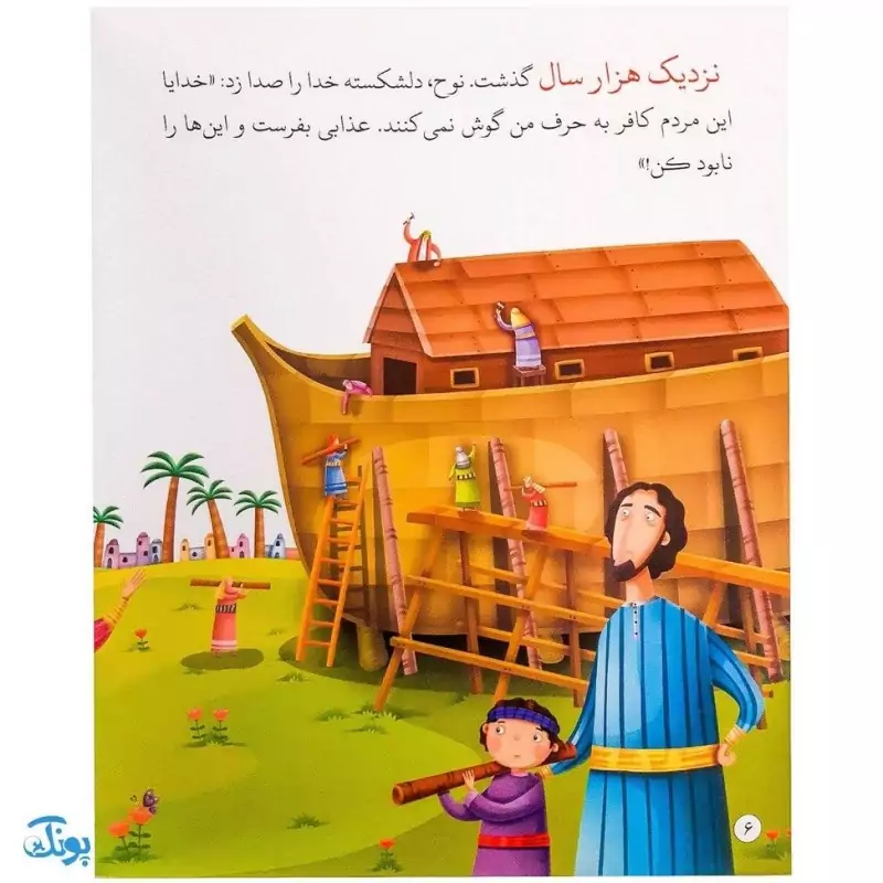 کتاب کشتی نجات حضرت نوح جلد 1 : از مجموعه داستانهای پیامبران برای کودکان
