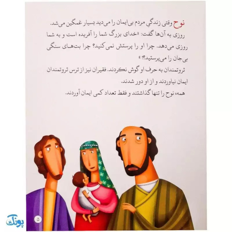 کتاب کشتی نجات حضرت نوح جلد 1 : از مجموعه داستانهای پیامبران برای کودکان