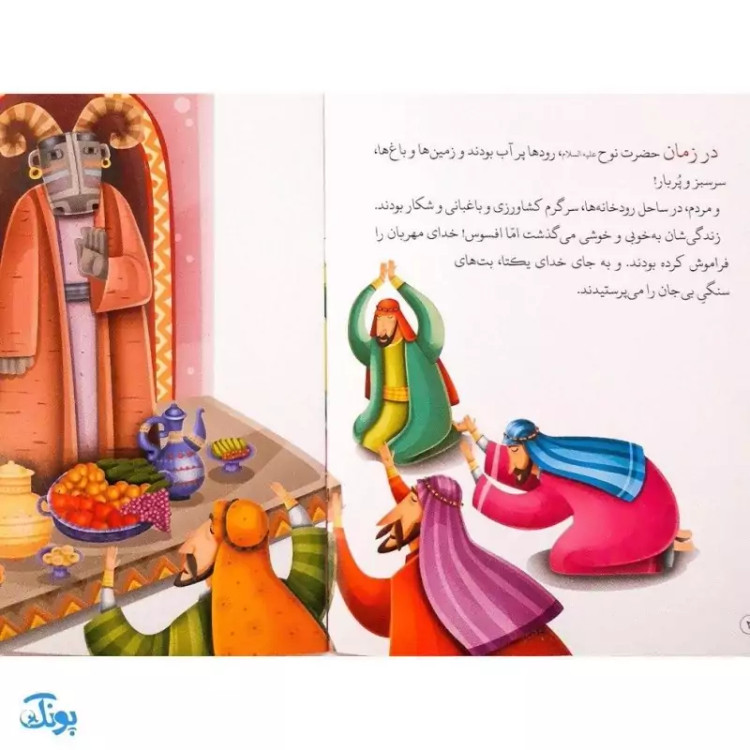 کتاب کشتی نجات حضرت نوح جلد 1 : از مجموعه داستانهای پیامبران برای کودکان