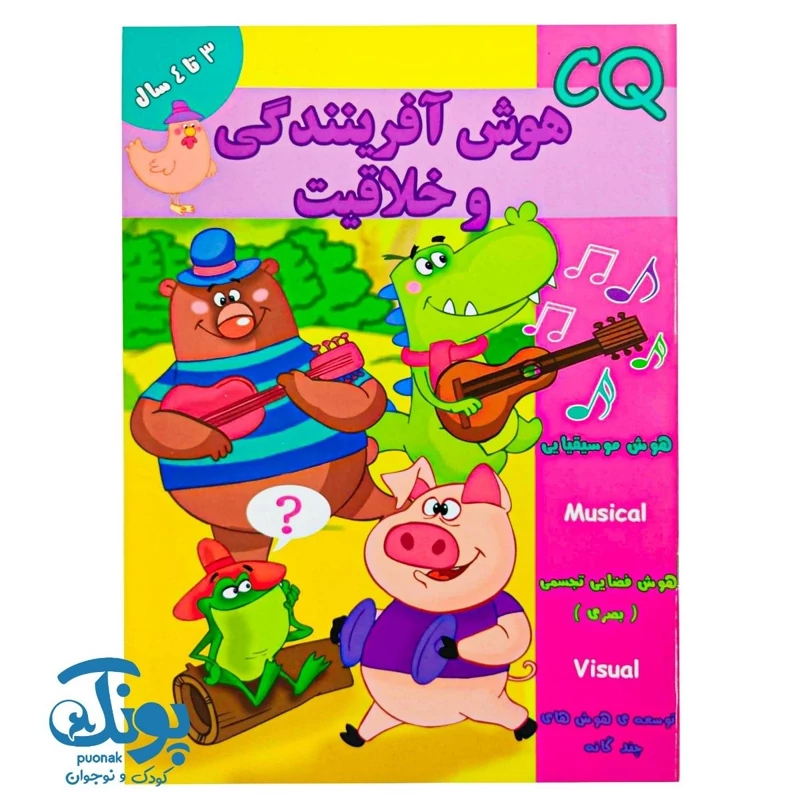 کتاب هوش آفرینندگی و خلاقیت (CQ) گروه سنی 3 تا 4 سال