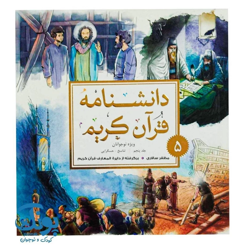 کتاب دانشنامه قرآن کریم 5
