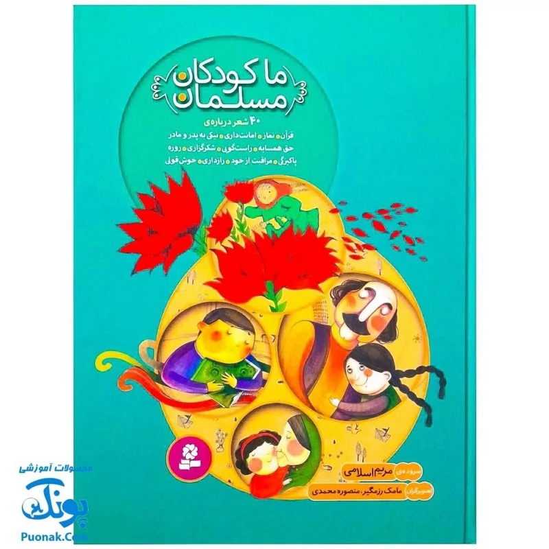 مجموعه کتاب ما کودکان مسلمان (40 شعر درباره ی قرآن، نماز، امانت داری، نیکی به پدر و مادر، حق همسایه، راست گویی، شکرگزاری