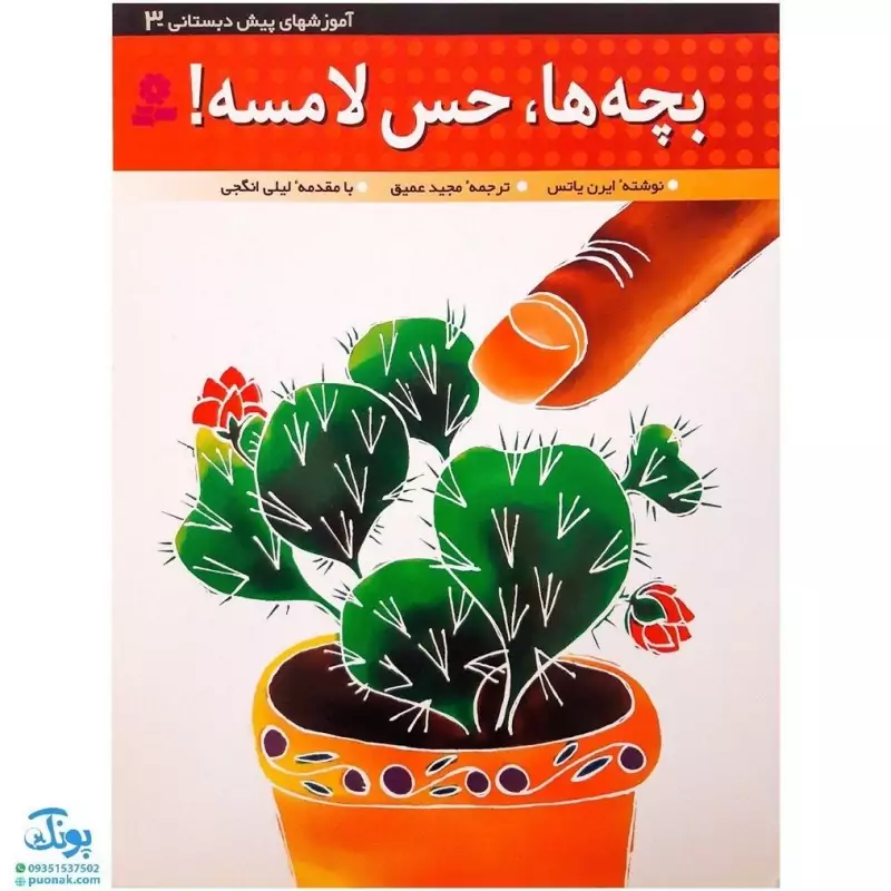 کتاب بچه‌ها، حس لامسه (آموزشهای پیش دبستانی 3)