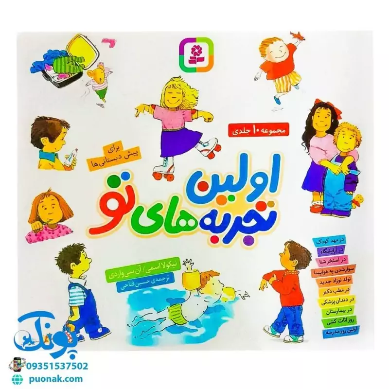 کتاب مجموعه 10 جلدی اولین تجربه‌های تو
