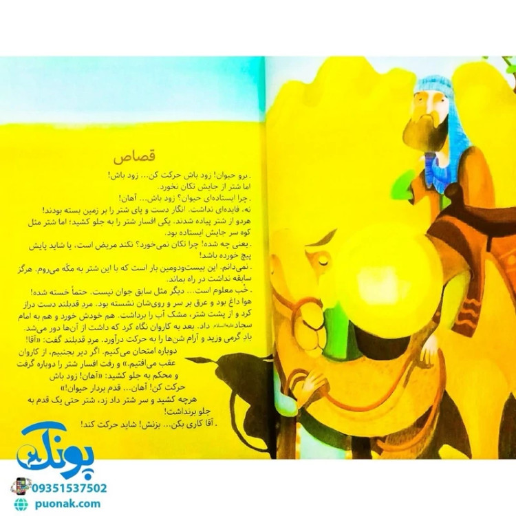 کتاب مژده گل داستان هایی از زندگی امام سجاد (ع)