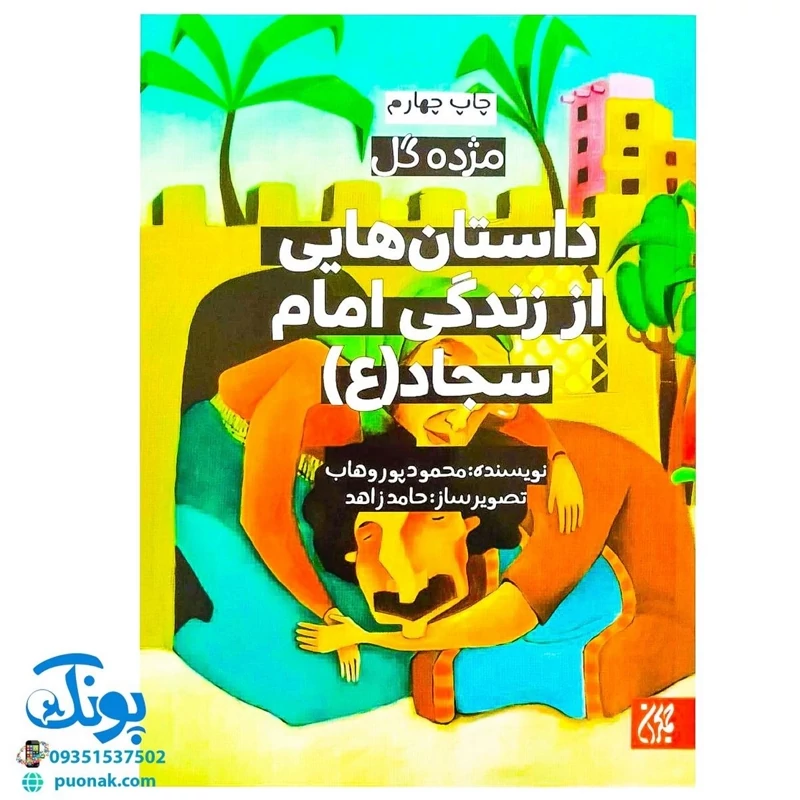 کتاب مژده گل داستان هایی از زندگی امام سجاد (ع)