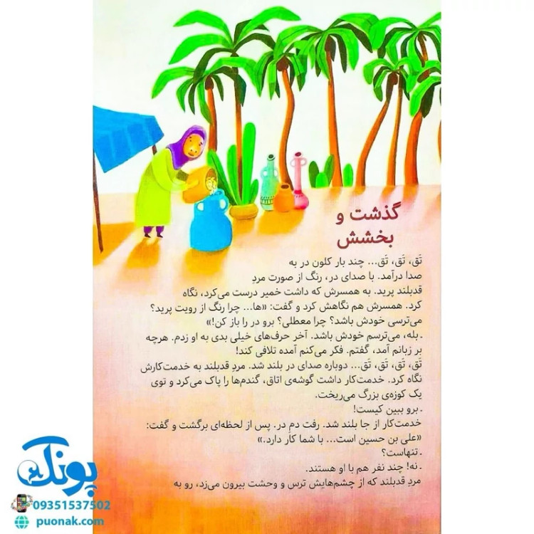 کتاب مژده گل داستان هایی از زندگی امام سجاد (ع)