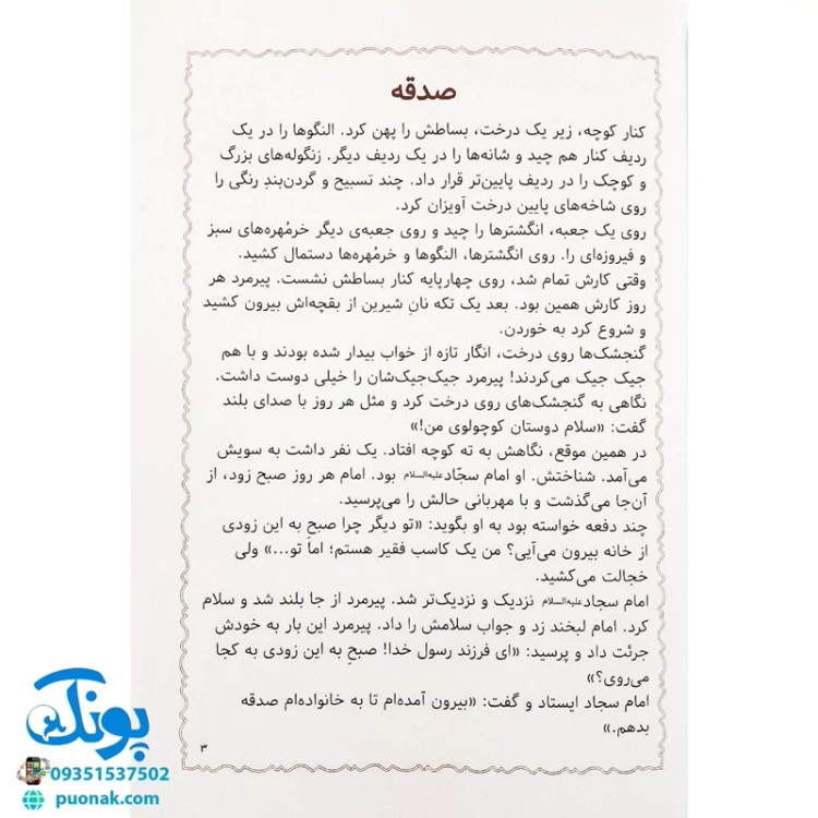 کتاب مژده گل داستان هایی از زندگی امام سجاد (ع)
