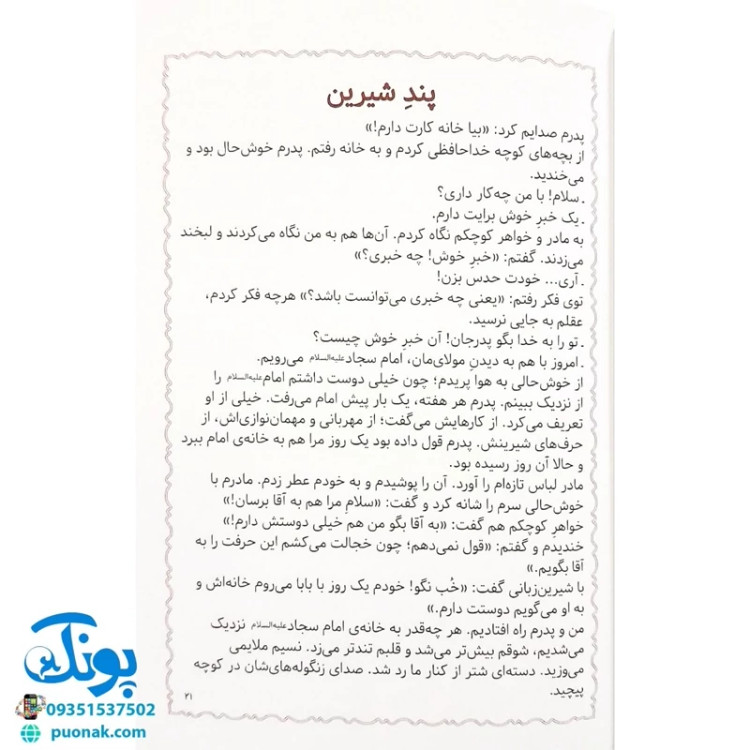 کتاب مژده گل داستان هایی از زندگی امام سجاد (ع)