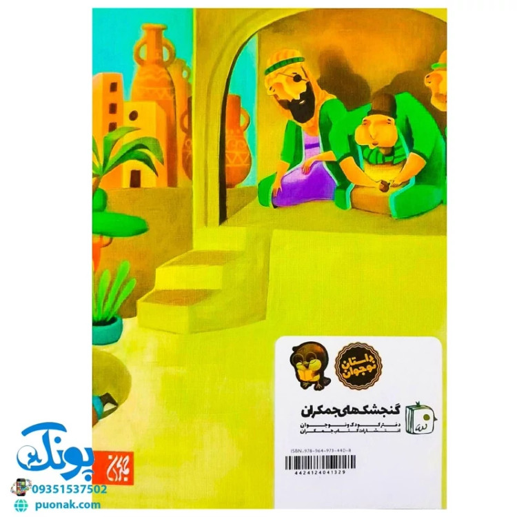 کتاب مژده گل داستان هایی از زندگی امام سجاد (ع)