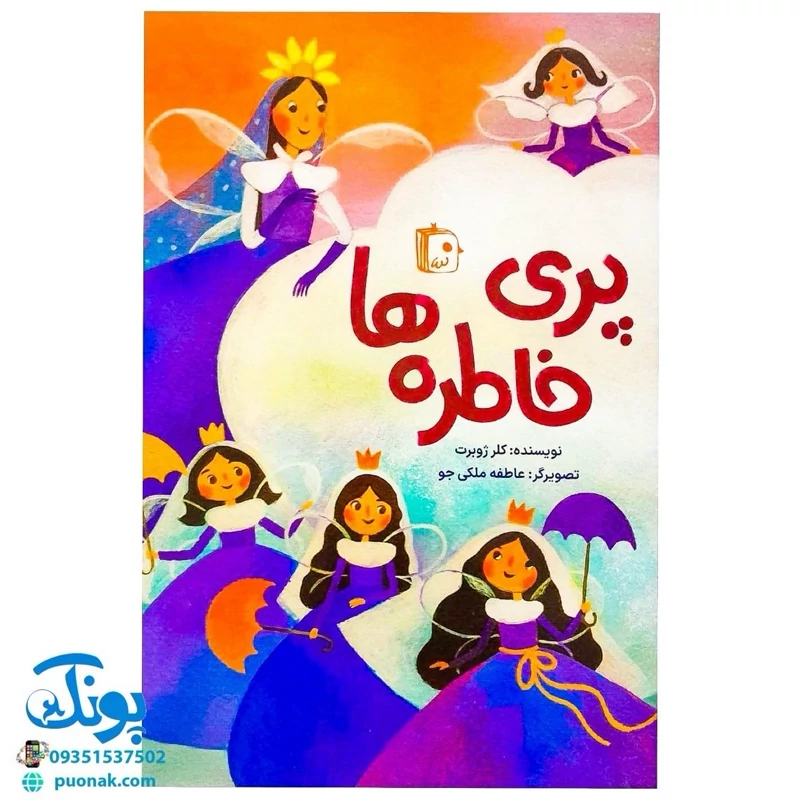 کتاب پری خاطره ها