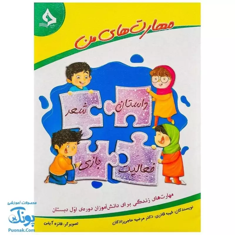 کتاب مهارت‌های من (مهارت های زندگی برای دانش آموزان دوره ی اول دبستان) نشر حسامی - پونک