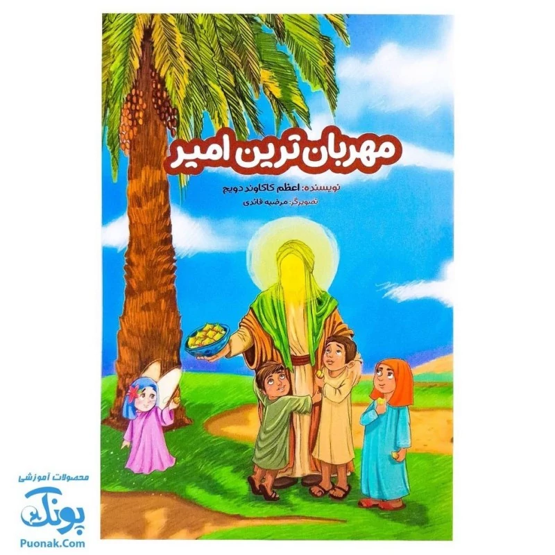 کتاب مهربان ترین امیر (داستان و سرگرمی و ماز کودکان ویژه عید غدیر خم)