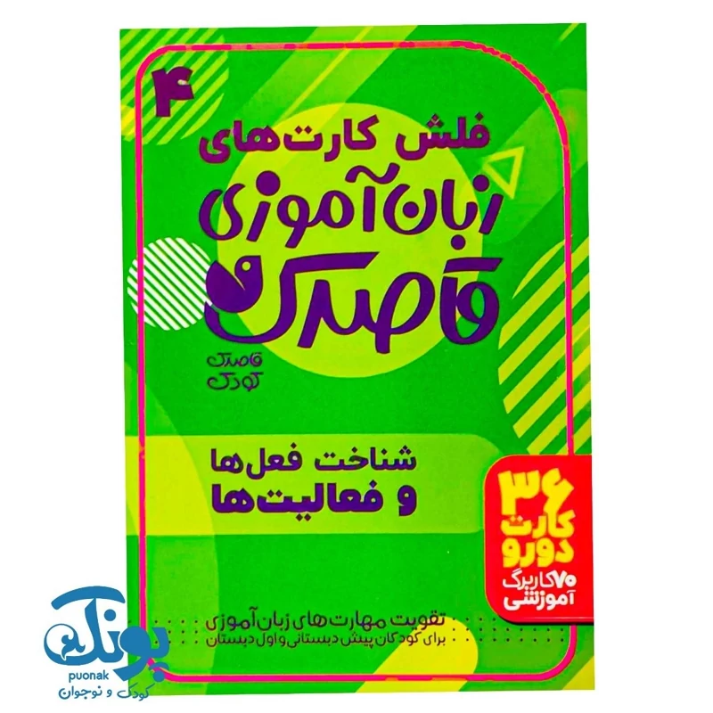 فلش کارت زبان آموزی قاصدک 4 | 36 فلش کارت حروف الفبای فارسی (شناخت فعل ها و فعالیت ها)