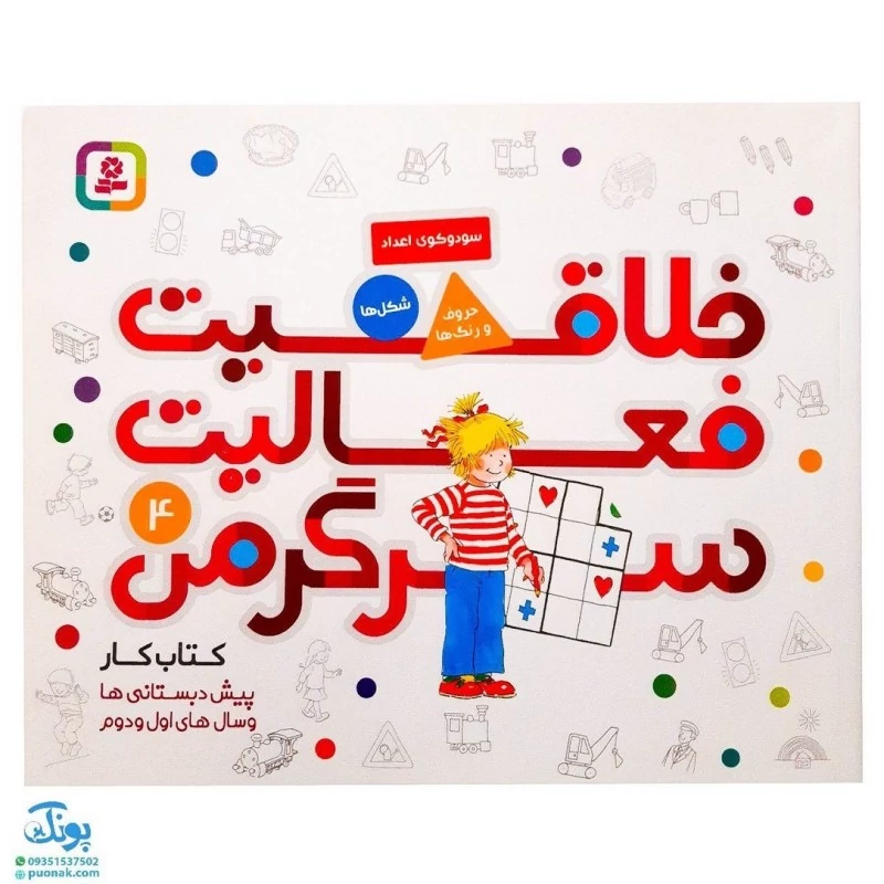 کتاب خلاقیت فعالیت سرگرمی 4 (کتاب کار پیش دبستانی ها و سال های اول و دوم)