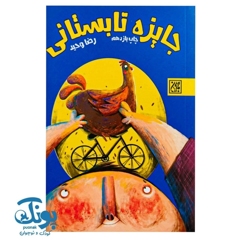 کتاب جایزه تابستانی (رمان نوجوان)