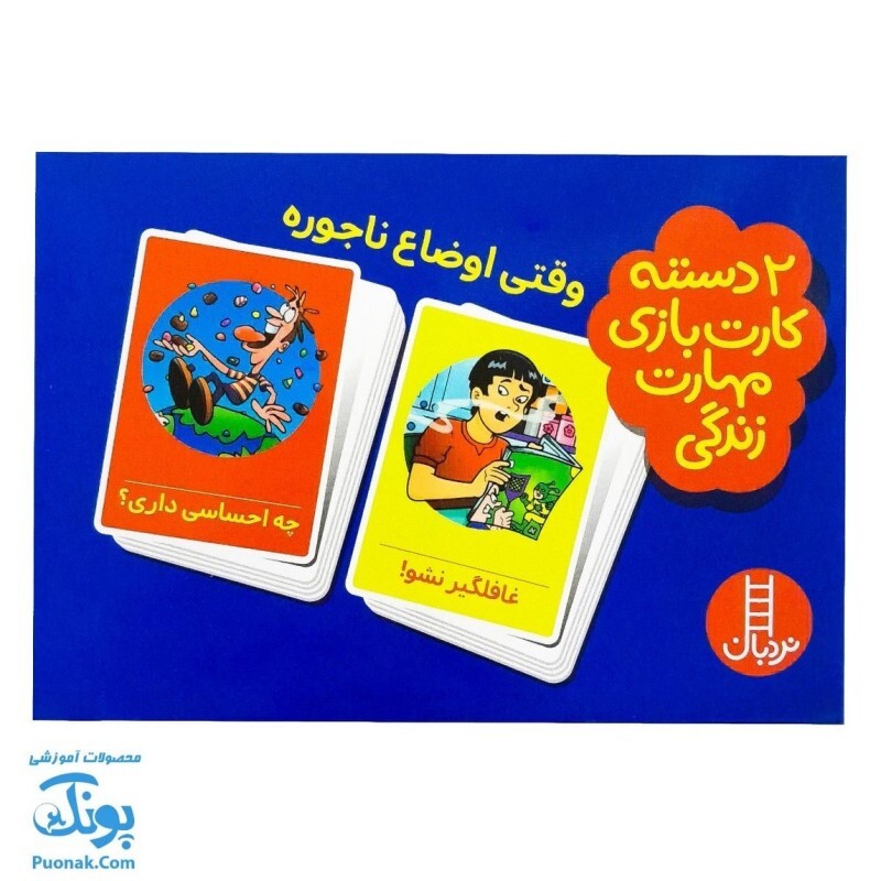 بازی کارتی وقتی اوضاع ناجوره (2 دسته کارت بازی مهارت زندگی) | نردبان