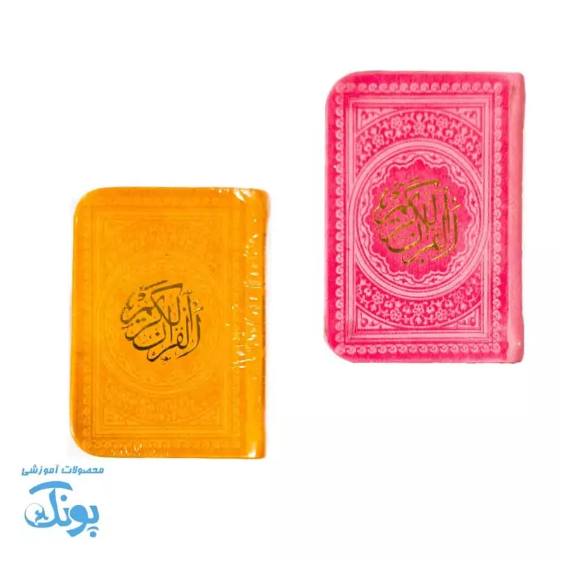 قرآن کریم نیم‌جیبی با جلد زیبا