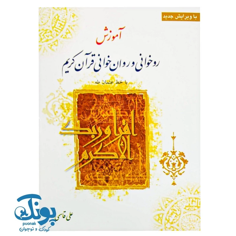 کتاب روخوانی و روان خوانی قرآن کریم
