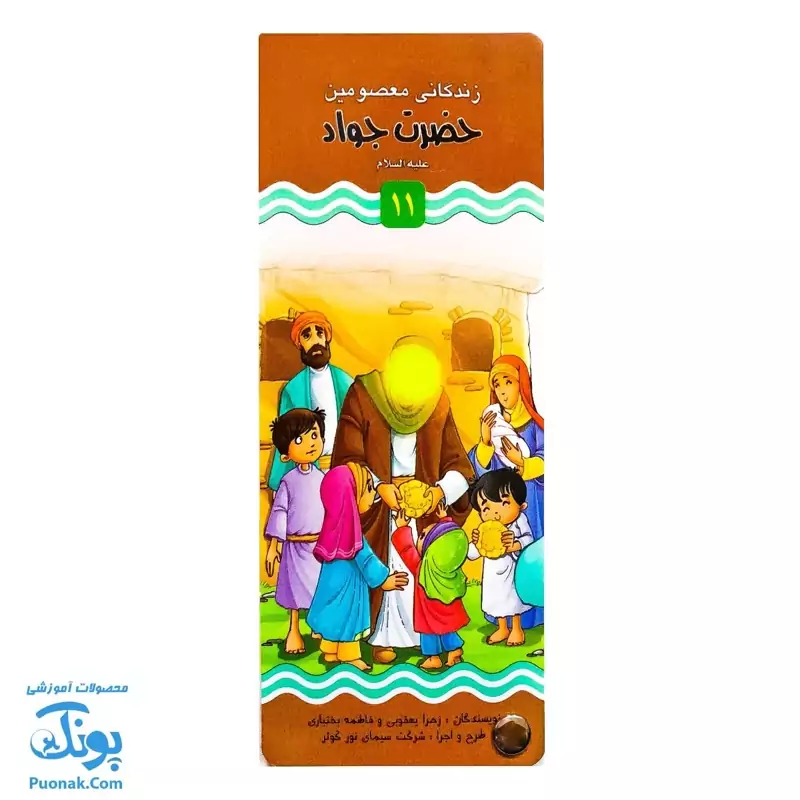 کتاب زندگانی معصومین حضرت جواد و حضرت هادی - داستان های آموزنده برای کودکان