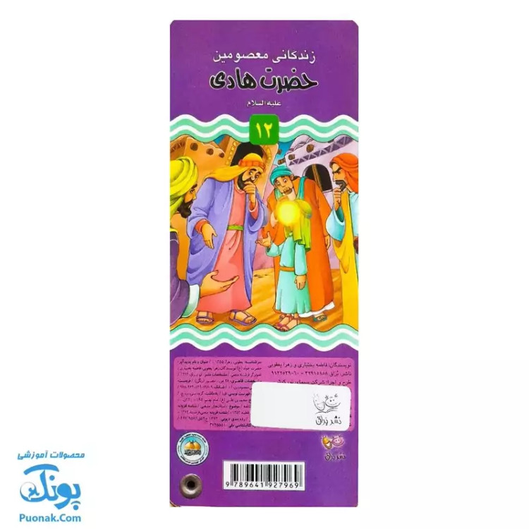 کتاب زندگانی معصومین حضرت جواد و حضرت هادی - داستان های آموزنده برای کودکان