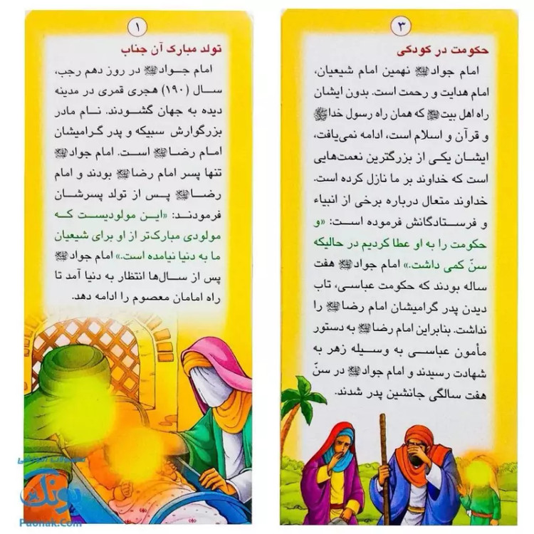 کتاب زندگانی معصومین حضرت جواد و حضرت هادی - داستان های آموزنده برای کودکان
