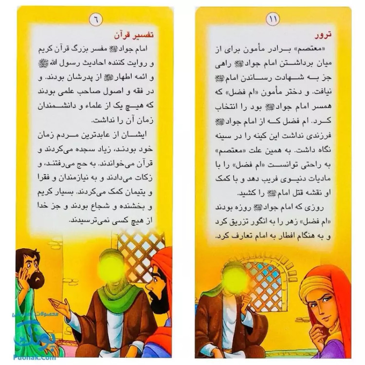 کتاب زندگانی معصومین حضرت جواد و حضرت هادی - داستان های آموزنده برای کودکان