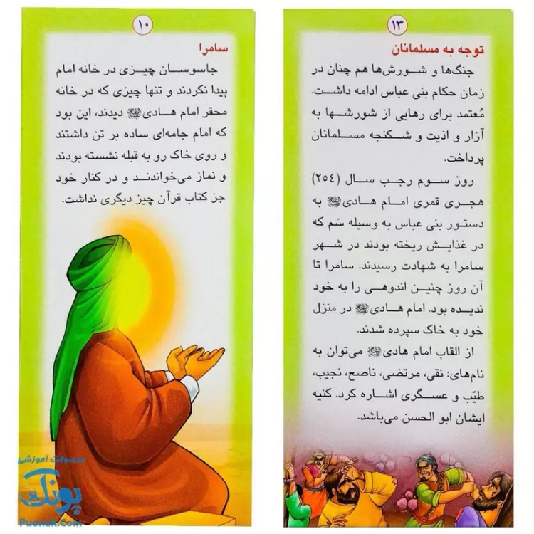 کتاب زندگانی معصومین حضرت جواد و حضرت هادی - داستان های آموزنده برای کودکان