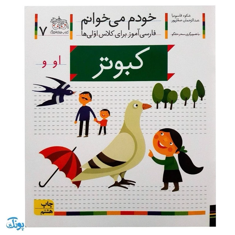 کتاب خودم می خوانم 7 (کبوتر) حرف او و