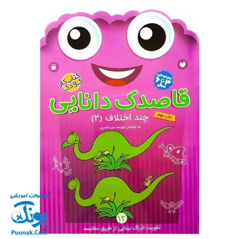 کتاب کار کودک چند اختلاف 2 (مجموعه قاصدک دانایی 12)