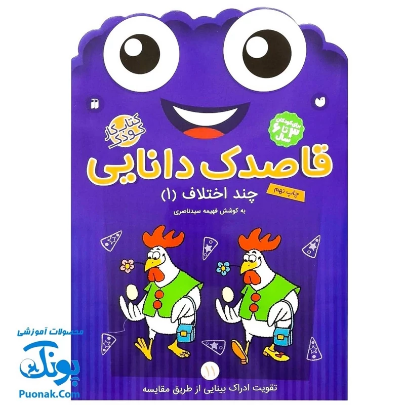 کتاب کار کودک چند اختلاف 1 (مجموعه قاصدک دانایی 11)