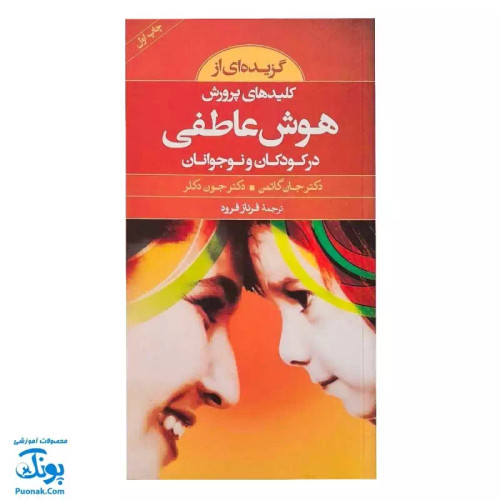 کتاب گزیدهای از کلیدهای پرورش هوش عاطفی در کودکان و نوجوانان