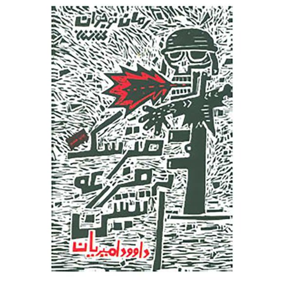 کتاب رمان نوجوان مترسک مزرعه آتشین