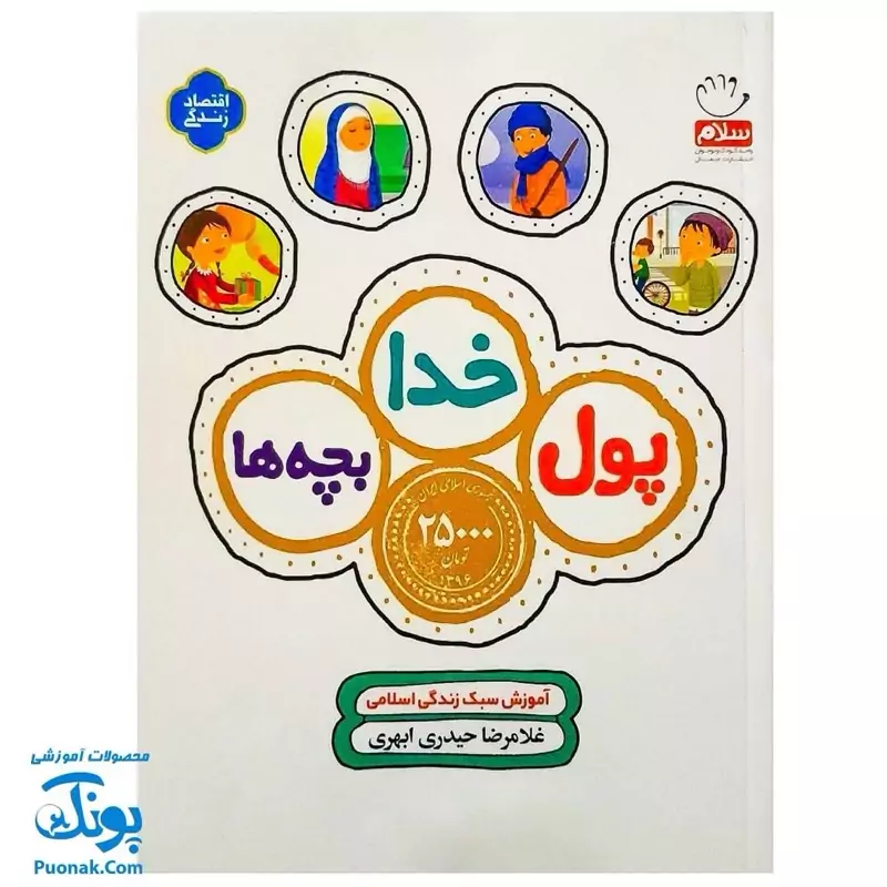 کتاب پول خدا بچه ها