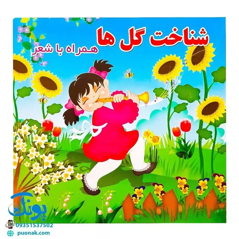 کتاب شناخت گل ها همراه با شعر