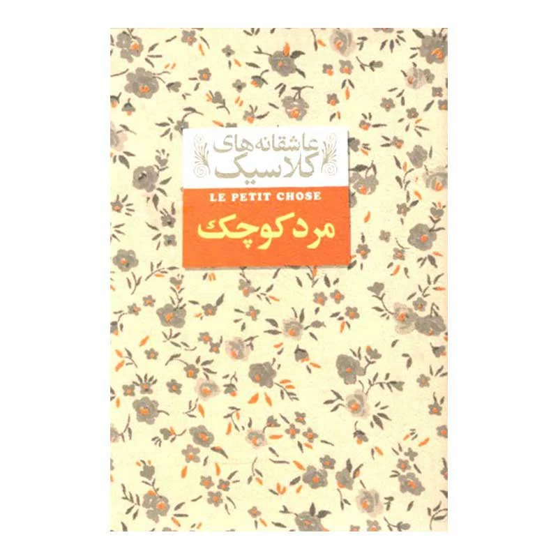 رمان مرد کوچک (عاشقانه های کلاسیک)