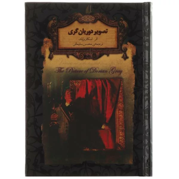 کتاب رمان های جاویدان جهان (تصویر دوریان گری)