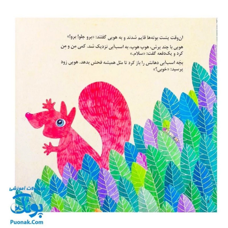 کتاب شلوپی (یک داستان تخیلی با مفهوم قرآنی اثر کلر ژوبرت) - محصولات آموزشی پونک
