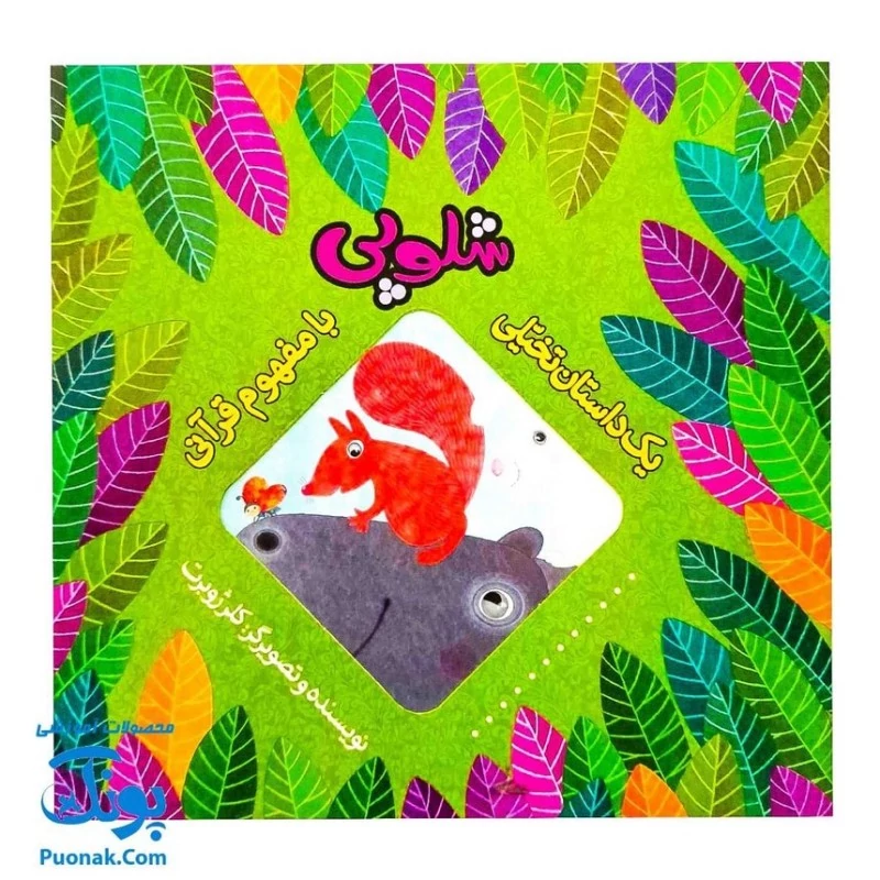 کتاب شلوپی (یک داستان تخیلی با مفهوم قرآنی اثر کلر ژوبرت) - محصولات آموزشی پونک