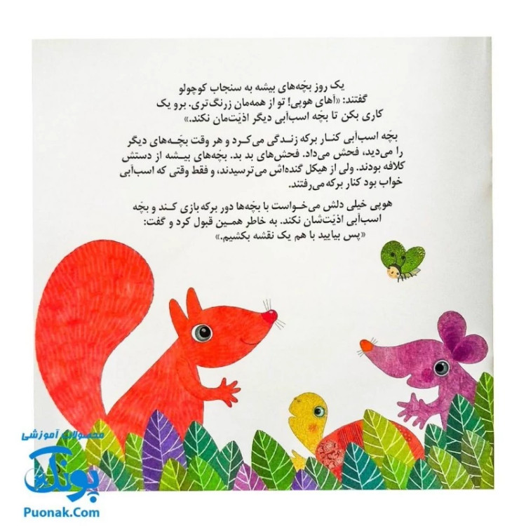 کتاب شلوپی (یک داستان تخیلی با مفهوم قرآنی اثر کلر ژوبرت) - محصولات آموزشی پونک