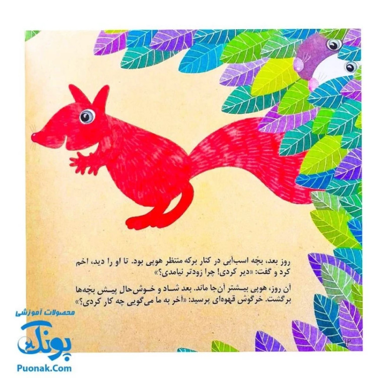 کتاب شلوپی (یک داستان تخیلی با مفهوم قرآنی اثر کلر ژوبرت) - محصولات آموزشی پونک