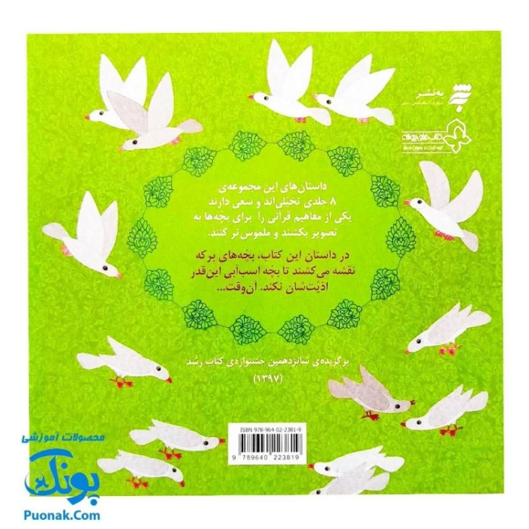 کتاب شلوپی (یک داستان تخیلی با مفهوم قرآنی اثر کلر ژوبرت) - محصولات آموزشی پونک