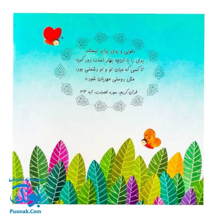 کتاب شلوپی (یک داستان تخیلی با مفهوم قرآنی اثر کلر ژوبرت) - محصولات آموزشی پونک