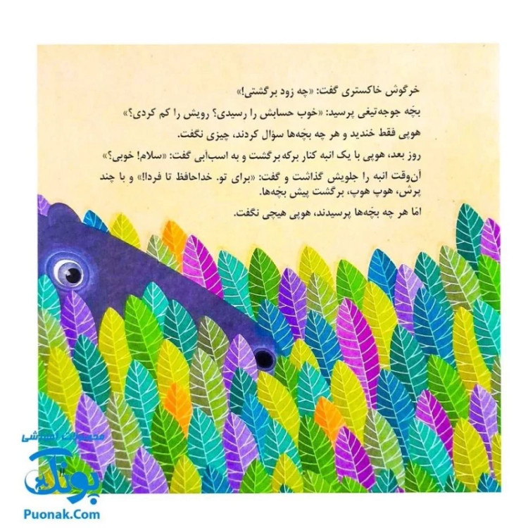 کتاب شلوپی (یک داستان تخیلی با مفهوم قرآنی اثر کلر ژوبرت) - محصولات آموزشی پونک