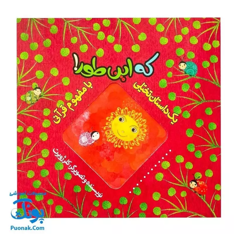 کتاب که این طور! (یک داستان تخیلی با مفهوم قرآنی اثر کلر ژوبرت)