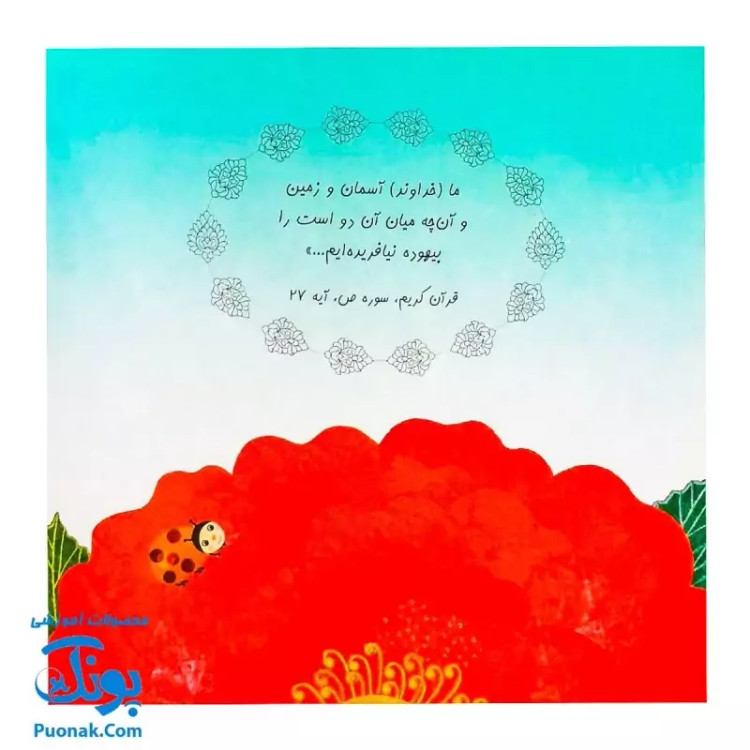 کتاب که این طور! (یک داستان تخیلی با مفهوم قرآنی اثر کلر ژوبرت)