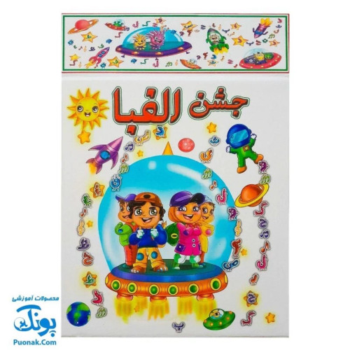 لوح جشن الفبا طرح سفینه فضایی سه بعدی