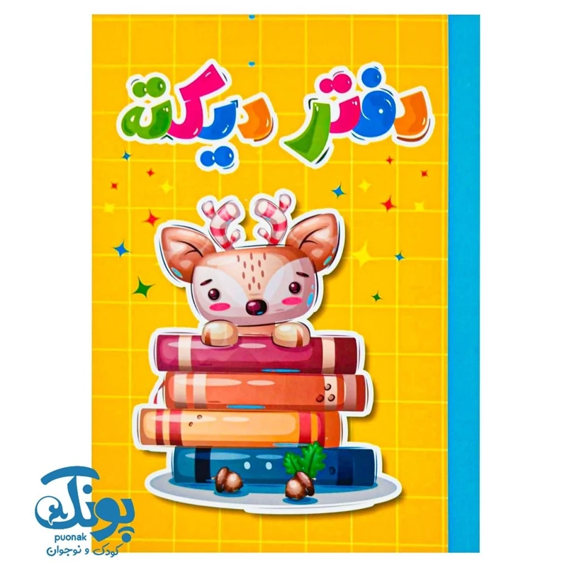 دفتر دیکته ته چسب سلام