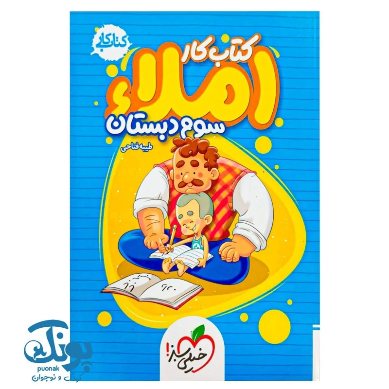 کتاب کار املا سوم دبستان خیلی سبز